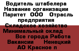 Водитель штабелера › Название организации ­ Паритет, ООО › Отрасль предприятия ­ Складское хозяйство › Минимальный оклад ­ 30 000 - Все города Работа » Вакансии   . Ненецкий АО,Красное п.